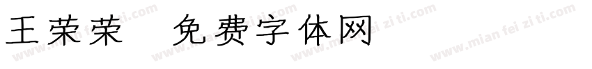 王荣荣字体转换
