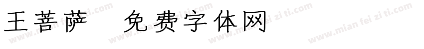 王菩萨字体转换