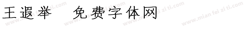 王遐举字体转换