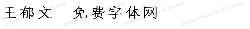王郁文字体转换