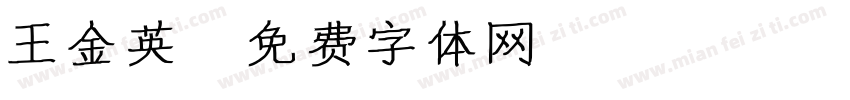 王金英字体转换