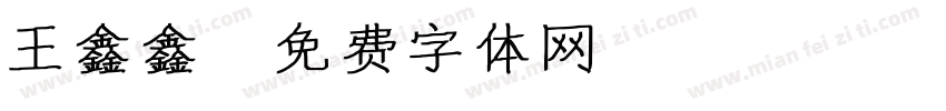 王鑫鑫字体转换