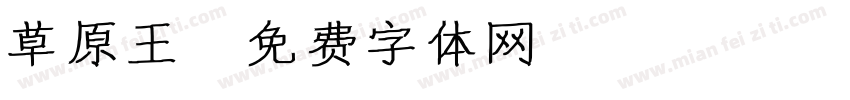 草原王字体转换