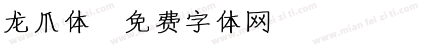 龙爪体字体转换