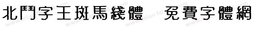 北斗字王斑马线体字体转换