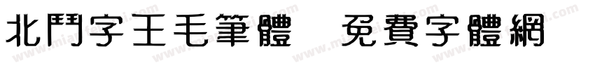 北斗字王毛笔体字体转换