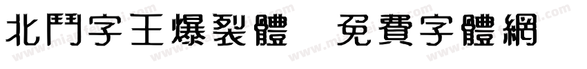 北斗字王爆裂体字体转换