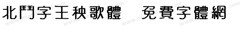 北斗字王秧歌体字体转换