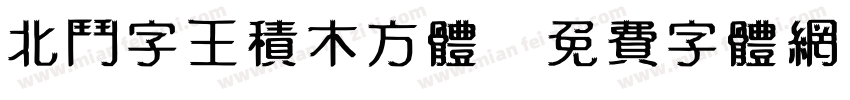 北斗字王积木方体字体转换
