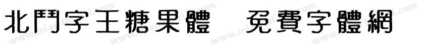 北斗字王糖果体字体转换