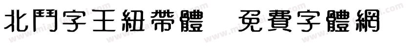 北斗字王纽带体字体转换