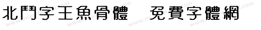 北斗字王鱼骨体字体转换