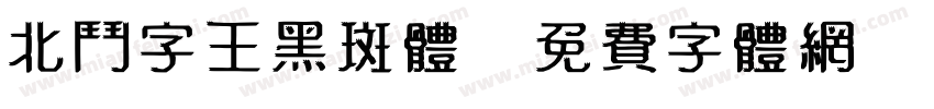 北斗字王黑斑体字体转换