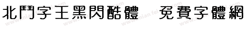 北斗字王黑闪酷体字体转换