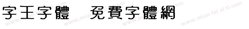 字王字体字体转换