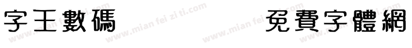 字王数码0007字体转换