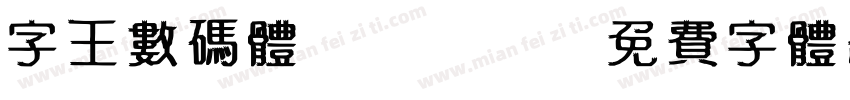字王数码体0004字体转换