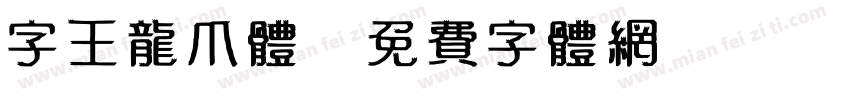 字王龙爪体字体转换