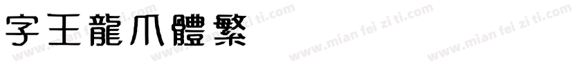 字王龙爪体繁zwlzt021fregu字体转换