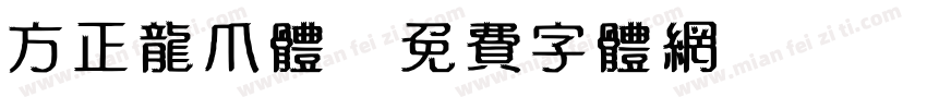 方正龙爪体字体转换