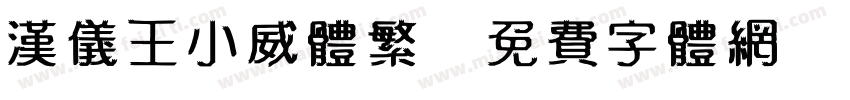 汉仪王小威体繁字体转换