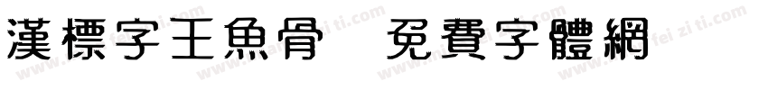 汉标字王鱼骨字体转换