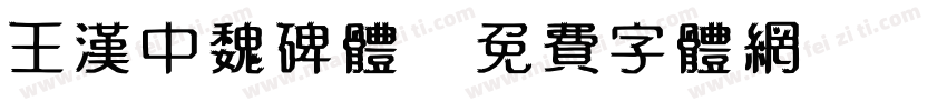 王汉中魏碑体字体转换