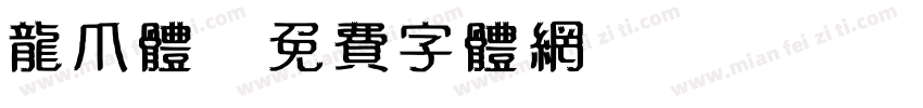 龙爪体字体转换
