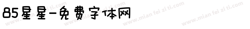 85星星字体转换