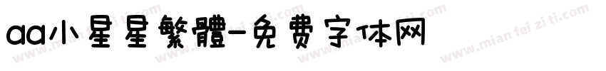 aa小星星繁體字体转换