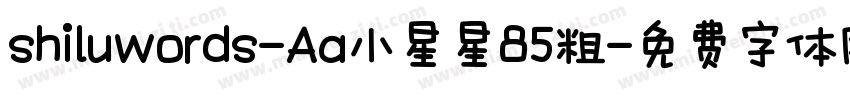 shiluwords-Aa小星星85粗字体转换