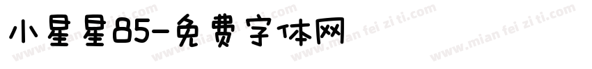 小星星85字体转换