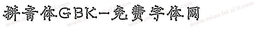 拼音体GBK字体转换