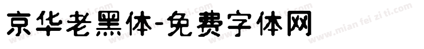 京华老黑体字体转换