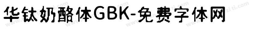 华钛奶酪体GBK字体转换