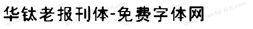 华钛老报刊体字体转换