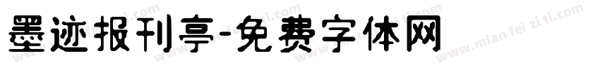 墨迹报刊亭字体转换