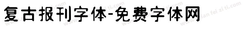 复古报刊字体字体转换