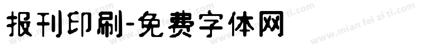 报刊印刷字体转换