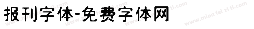 报刊字体字体转换