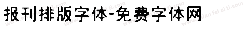 报刊排版字体字体转换
