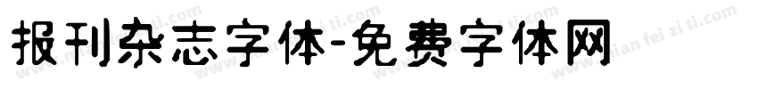报刊杂志字体字体转换