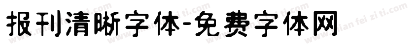 报刊清晰字体字体转换