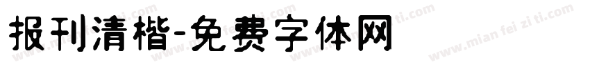 报刊清楷字体转换