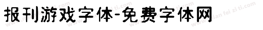 报刊游戏字体字体转换