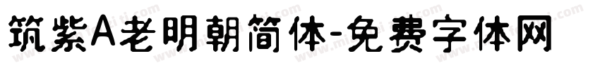 筑紫A老明朝简体字体转换