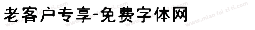 老客户专享字体转换