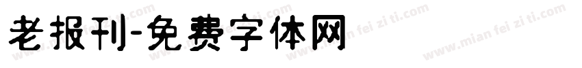 老报刊字体转换