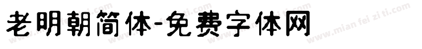 老明朝简体字体转换