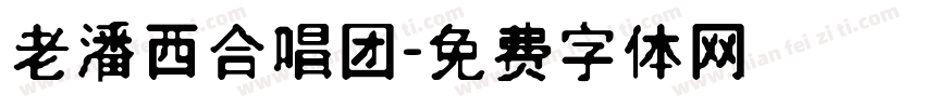 老潘西合唱团字体转换